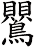 鸎