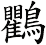 鸜