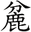 麄