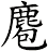麅