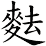 麮