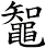 鼅