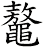 鼇