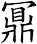 鼏