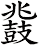 鼗