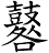 鼛