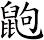 鼩