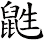 鼪