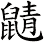 鼱