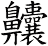 齉