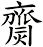 齌