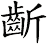 齗
