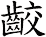 齩