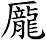 龎