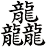 龘