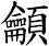 龥