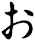 ぉ
