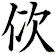 佽