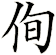侚