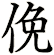 俛