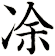 凃