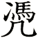 凴