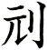 刓