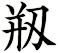 剏