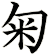 匊
