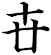 卋
