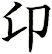 卬