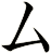 厶