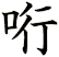 哘