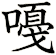 嘠
