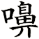 嚊