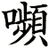 嚬