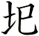 圯