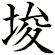 埈