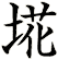 埖