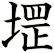 堽