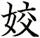 姣