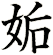 姤