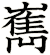 嶲