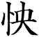 怏