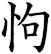 怐