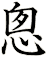 悤