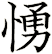 愑