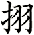 挧