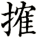搉