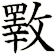 斁